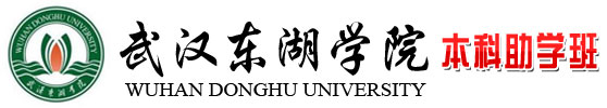 武汉东湖学院本科助学班